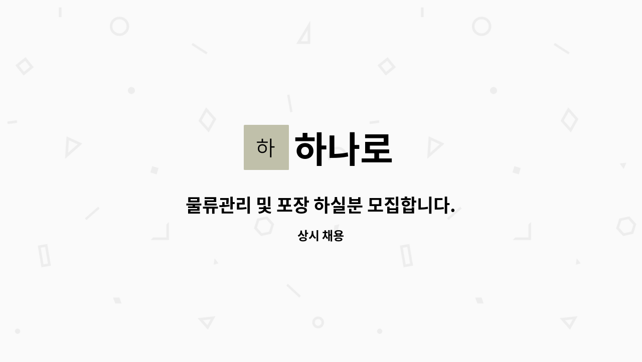 하나로 : 물류관리 및 포장 하실분 모집합니다. | 더팀스 물류관리 및 포장 하실분 모집합니다. by 하나로