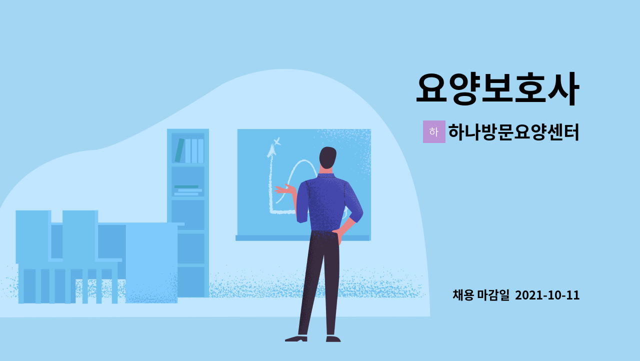 하나방문요양센터 : 요양보호사 | 더팀스 요양보호사 by 하나방문요양센터