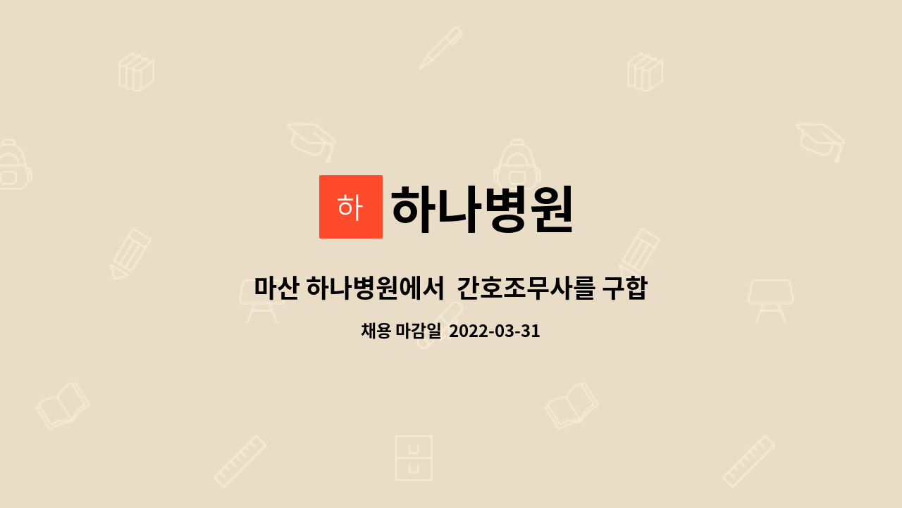 하나병원 : 마산 하나병원에서 간호조무사를 구합니다 | 더팀스 마산 하나병원에서  간호조무사를 구합니다 by 하나병원