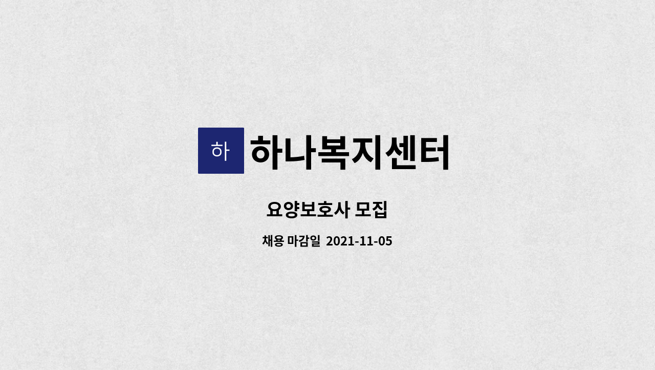 하나복지센터 : 요양보호사 모집 | 더팀스 요양보호사 모집 by 하나복지센터