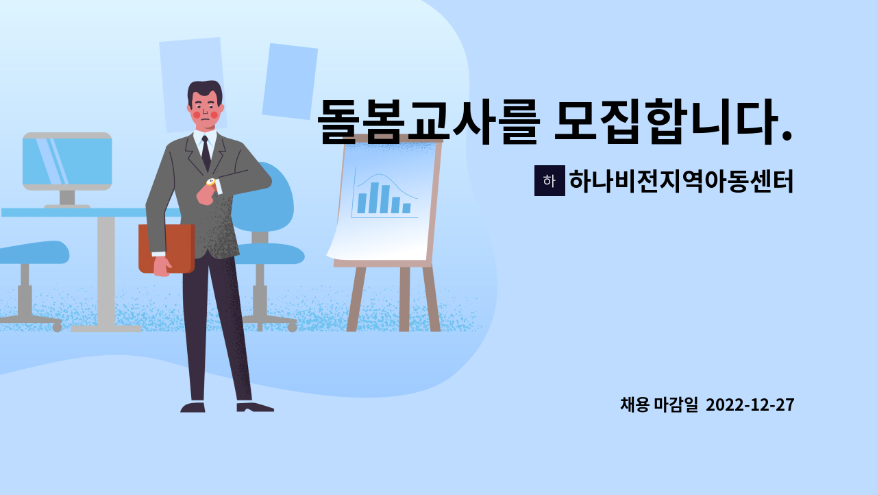 하나비전지역아동센터 : 돌봄교사를 모집합니다. | 더팀스 돌봄교사를 모집합니다. by 하나비전지역아동센터