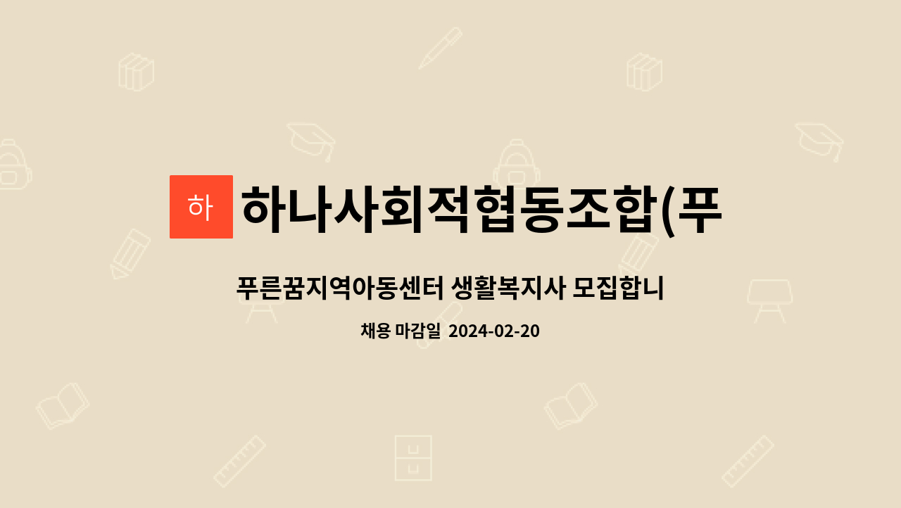 하나사회적협동조합(푸른꿈지역아동센터) : 푸른꿈지역아동센터 생활복지사 모집합니다. | 더팀스