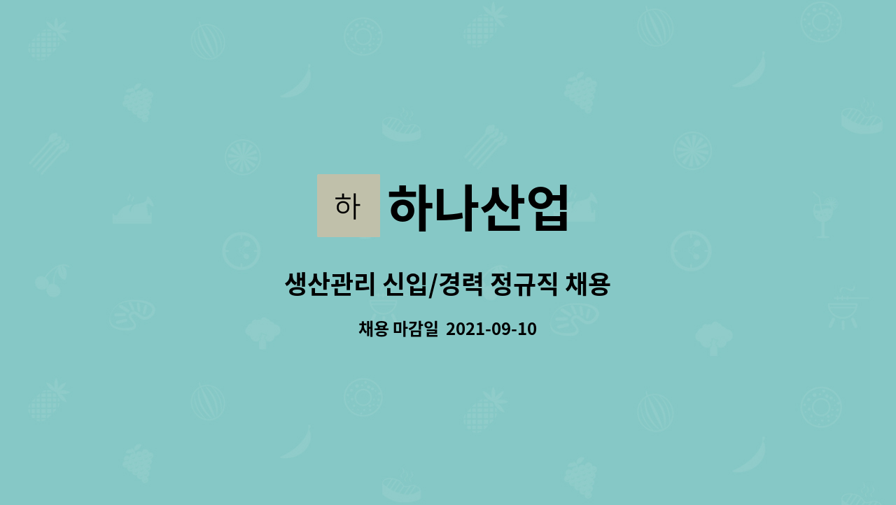 하나산업 : 생산관리 신입/경력 정규직 채용 | 더팀스 생산관리 신입/경력 정규직 채용 by 하나산업