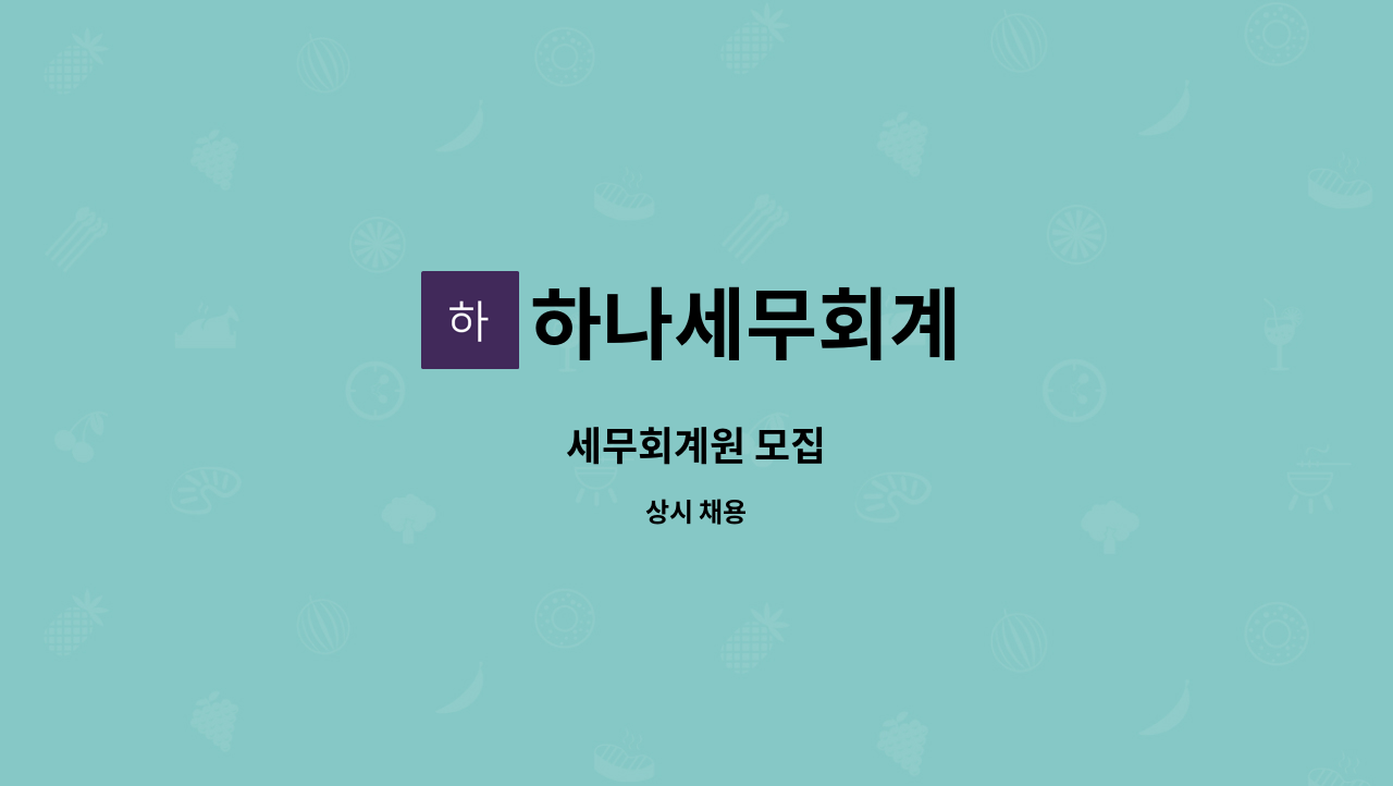 하나세무회계 : 세무회계원 모집 | 더팀스 세무회계원 모집 by 하나세무회계
