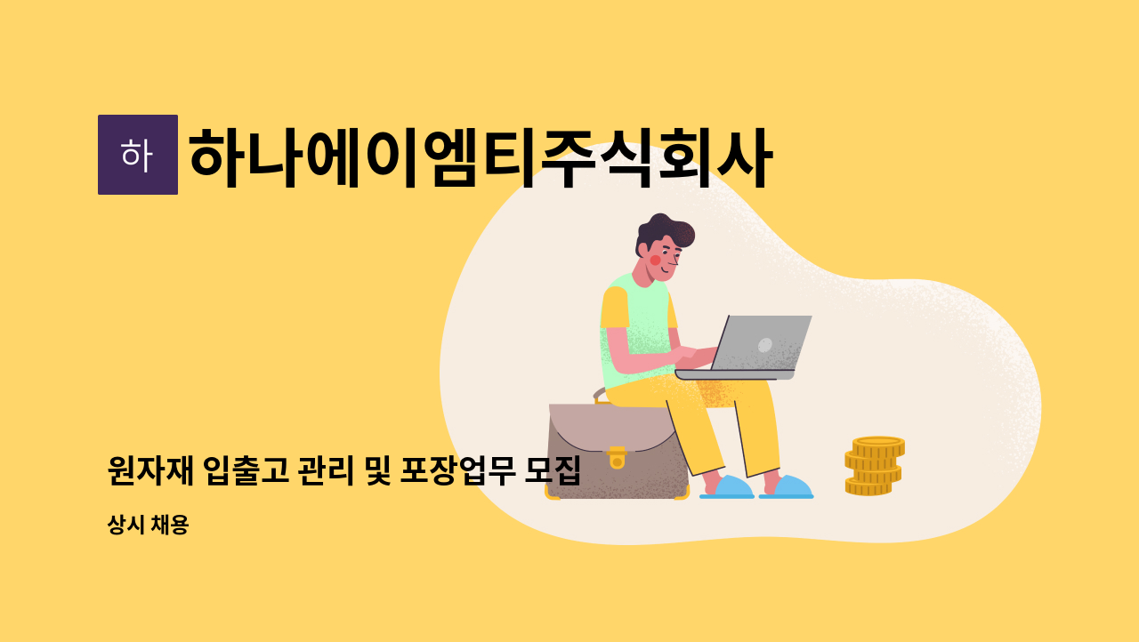하나에이엠티주식회사 : 원자재 입출고 관리 및 포장업무 모집 | 더팀스 원자재 입출고 관리 및 포장업무 모집 by 하나에이엠티주식회사