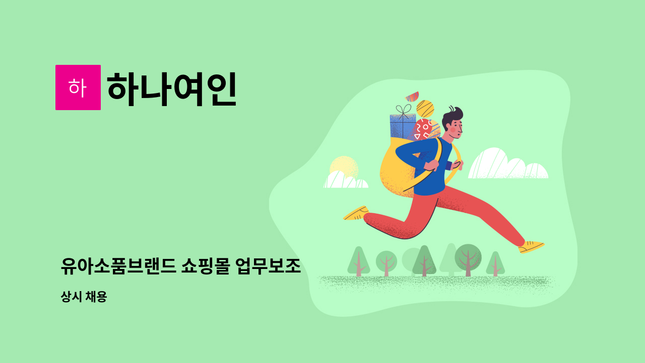 하나여인 : 유아소품브랜드 쇼핑몰 업무보조 | 더팀스 유아소품브랜드 쇼핑몰 업무보조 by 하나여인