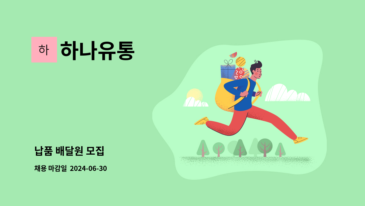 하나유통 : 납품 배달원 모집 | 더팀스 납품 배달원 모집 by 하나유통