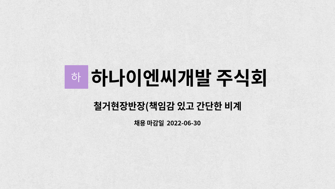 하나이엔씨개발 주식회사 : 철거현장반장(책임감 있고 간단한 비계설치해체 가능하신 분) 모십니다. | 더팀스 철거현장반장(책임감 있고 간단한... 