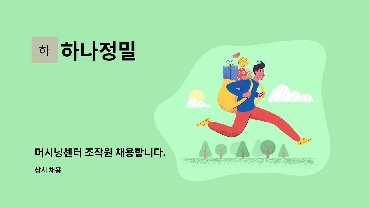 하나정밀 : 머시닝센터 조작원 채용합니다. | 더팀스 머시닝센터 조작원 채용합니다. by 하나정밀