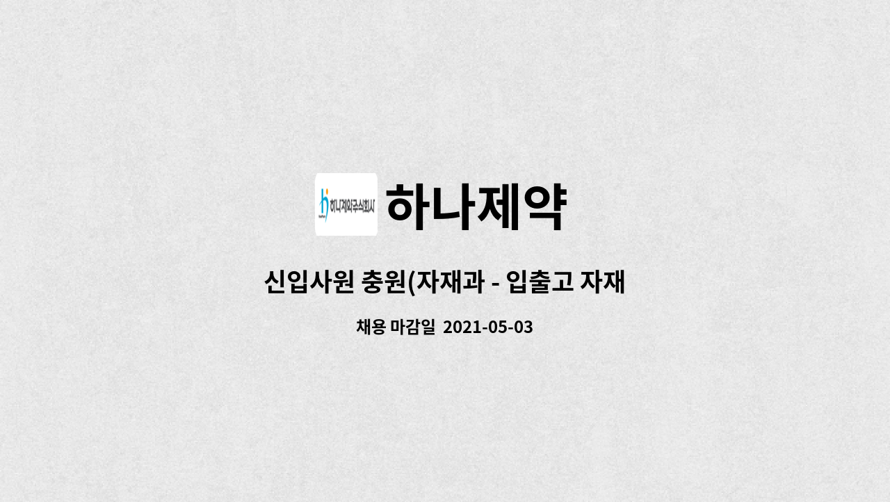 하나제약 : 신입사원 충원(자재과 - 입출고 자재관리 업무 담당) | 더팀스 신입사원 충원(자재과 - 입출고 자재관리 업무 담당) by 하나제약