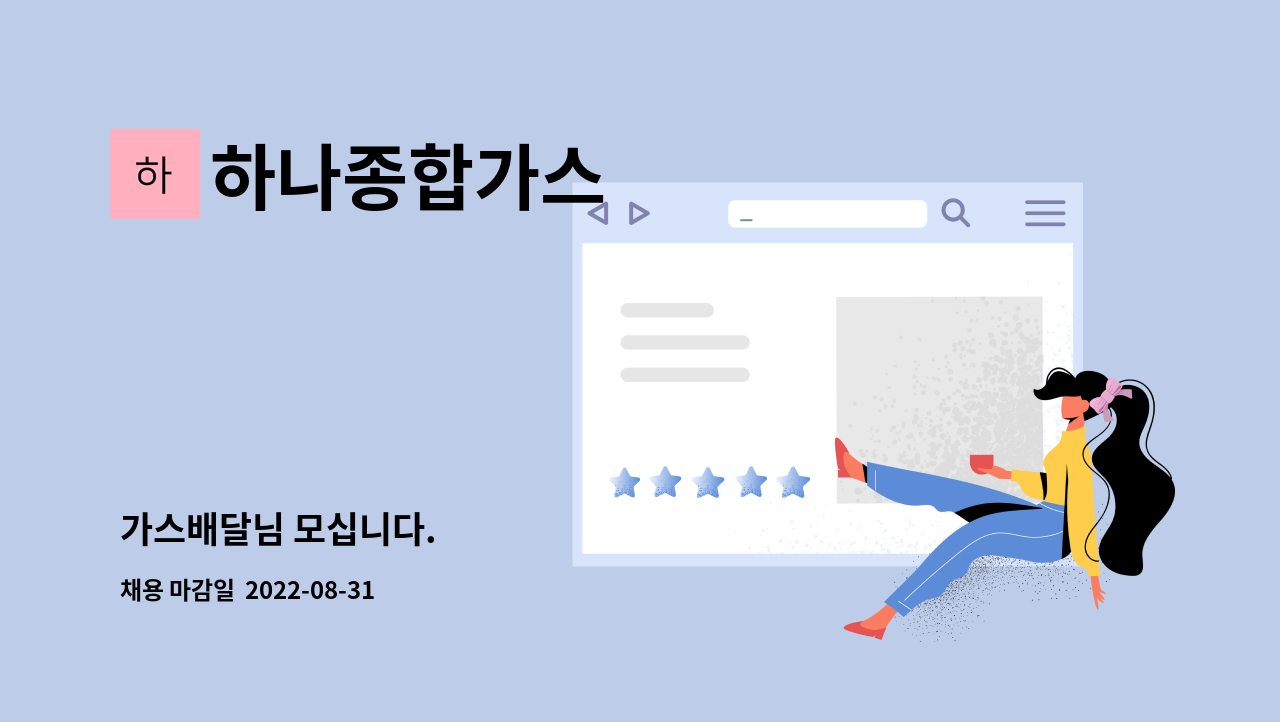 하나종합가스 : 가스배달님 모십니다. | 더팀스 가스배달님 모십니다. by 하나종합가스