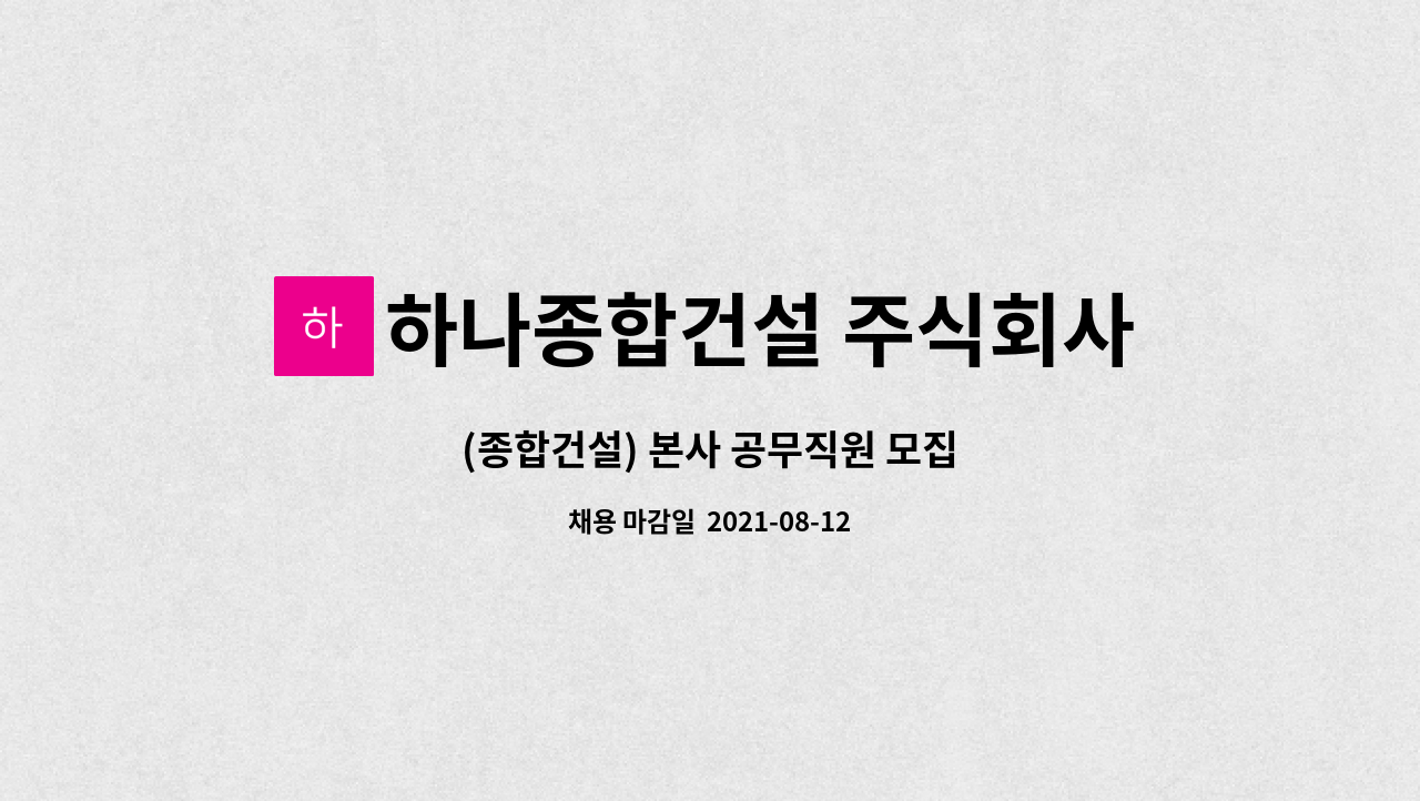 하나종합건설 주식회사 : (종합건설) 본사 공무직원 모집 | 더팀스 (종합건설) 본사 공무직원 모집 by 하나종합건설 주식회사