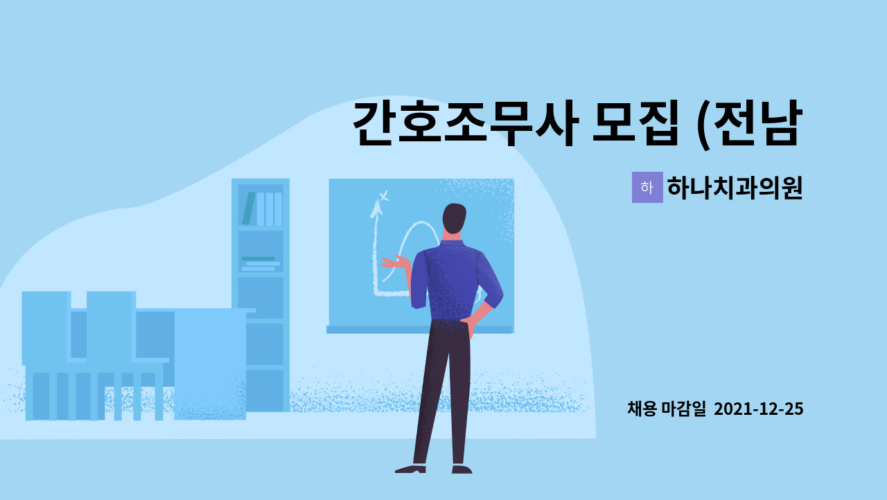 하나치과의원 : 간호조무사 모집 (전남 나주 영암) | 더팀스 간호조무사 모집 (전남 나주 영암) by 하나치과의원