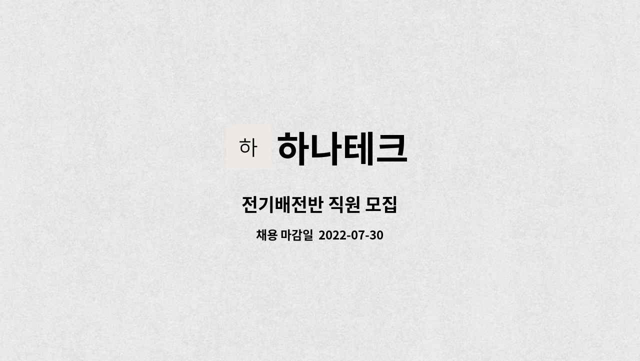 하나테크 : 전기배전반 직원 모집 | 더팀스 전기배전반 직원 모집 by 하나테크