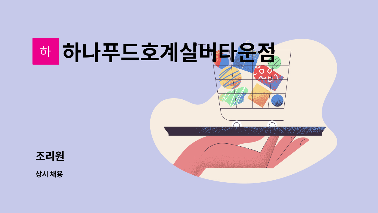 하나푸드호계실버타운점 : 조리원 | 더팀스 조리원 by 하나푸드호계실버타운점