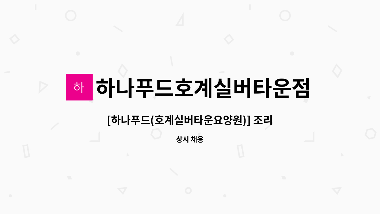 하나푸드호계실버타운점 : [하나푸드(호계실버타운요양원)] 조리보조 구인 | 더팀스 [하나푸드(호계실버타운요양원)] 조리보조 구인 by... 
