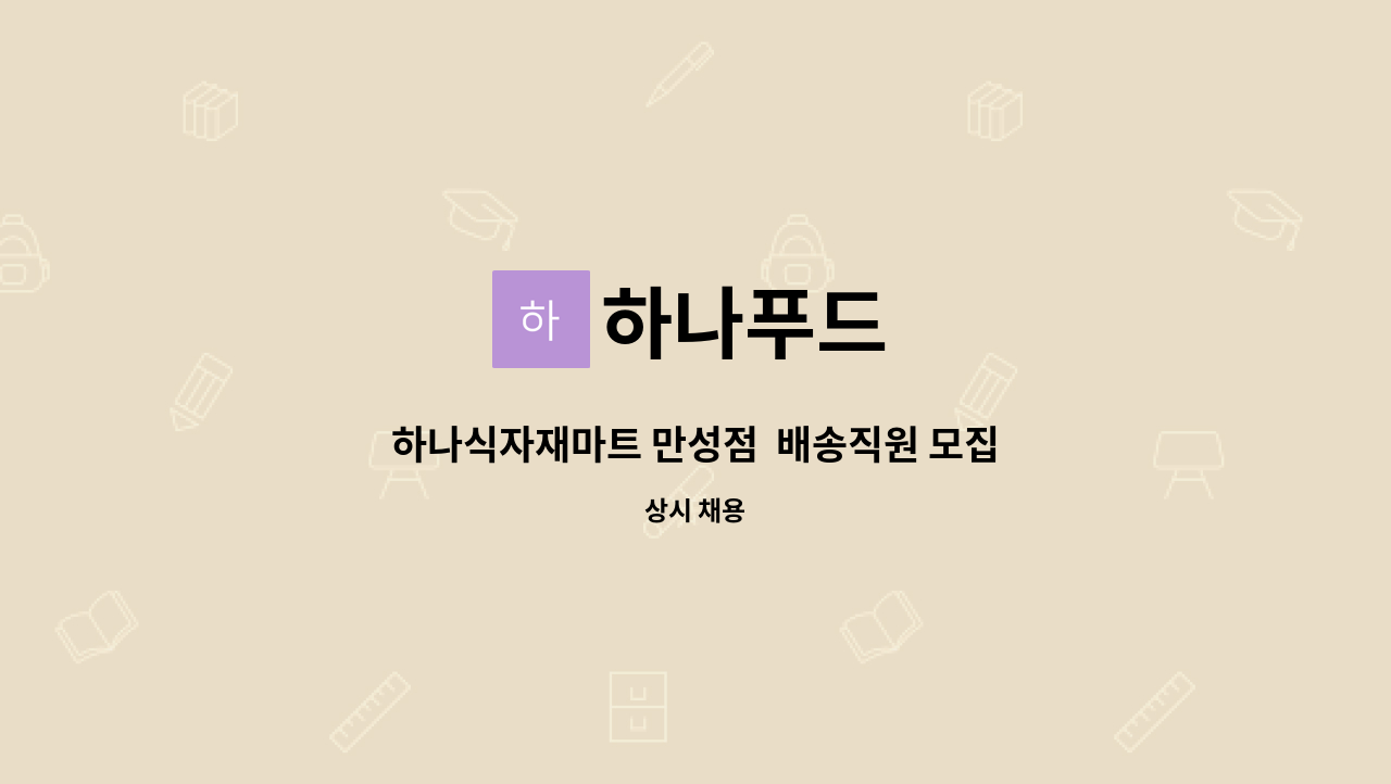 하나푸드 : 하나식자재마트 만성점 배송직원 모집 | 더팀스 하나식자재마트 만성점  배송직원 모집 by 하나푸드