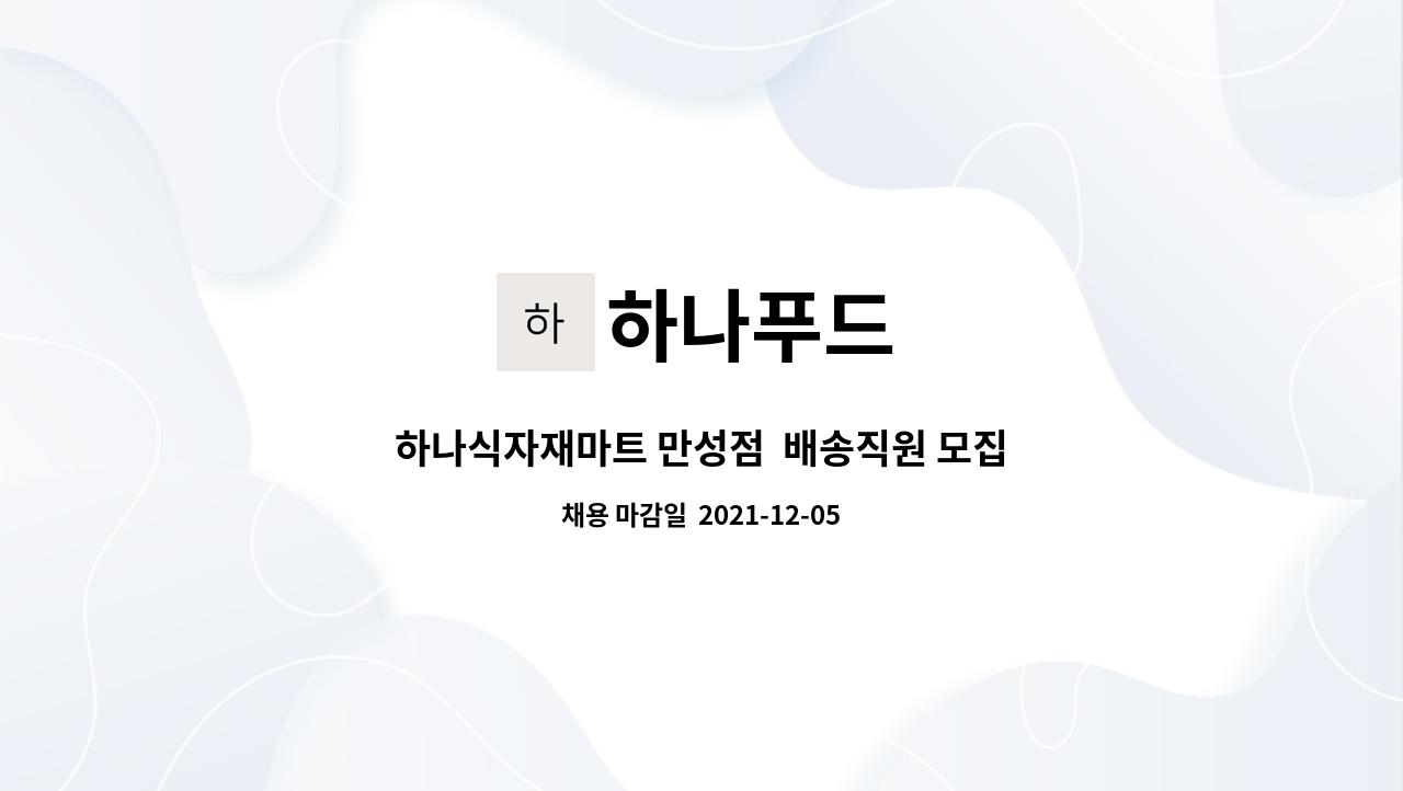 하나푸드 : 하나식자재마트 만성점 배송직원 모집 | 더팀스 하나식자재마트 만성점  배송직원 모집 by 하나푸드