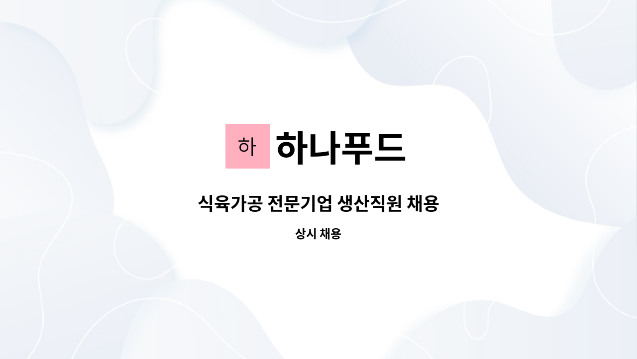 하나푸드 : 식육가공 전문기업 생산직원 채용 | 더팀스 식육가공 전문기업 생산직원 채용 by 하나푸드