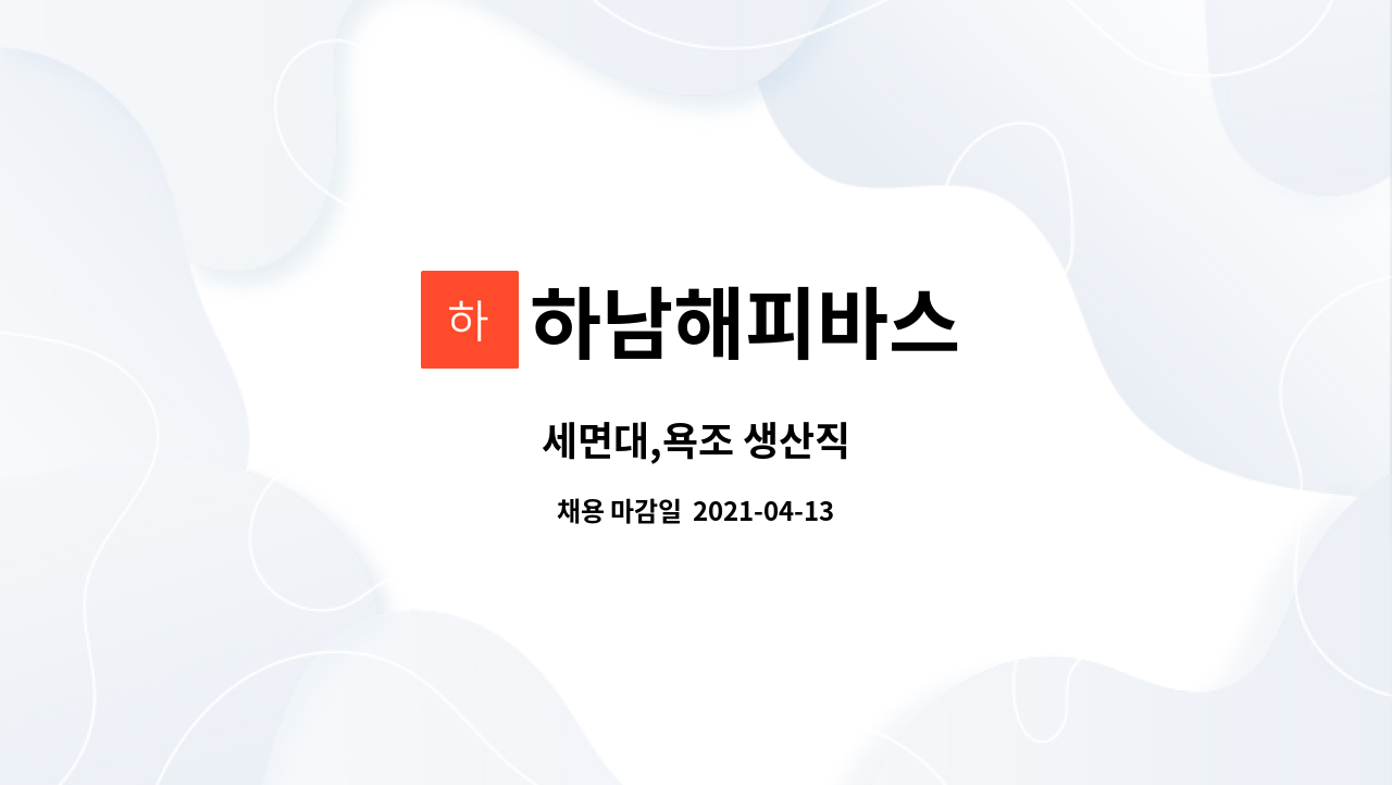 하남해피바스 : 세면대,욕조 생산직 | 더팀스 세면대,욕조 생산직 by 하남해피바스