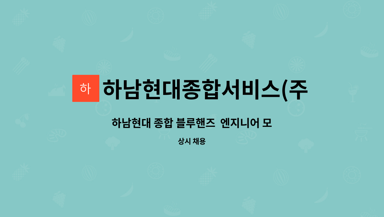 하남현대종합서비스(주) : 하남현대 종합 블루핸즈 엔지니어 모집 | 더팀스 하남현대 종합 블루핸즈  엔지니어 모집 by 하남현대종합서비스(주)