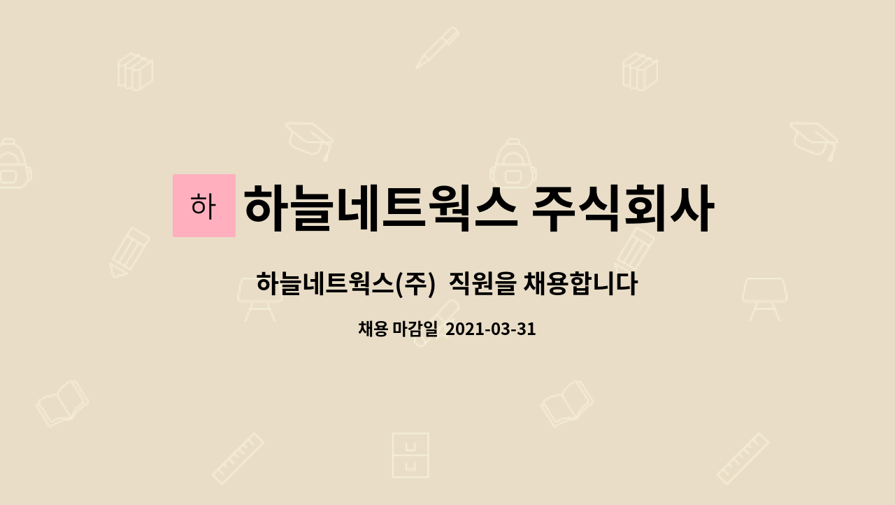하늘네트웍스 주식회사 : 하늘네트웍스(주) 직원을 채용합니다. | 더팀스 하늘네트웍스(주)  직원을 채용합니다. by 하늘네트웍스 주식회사