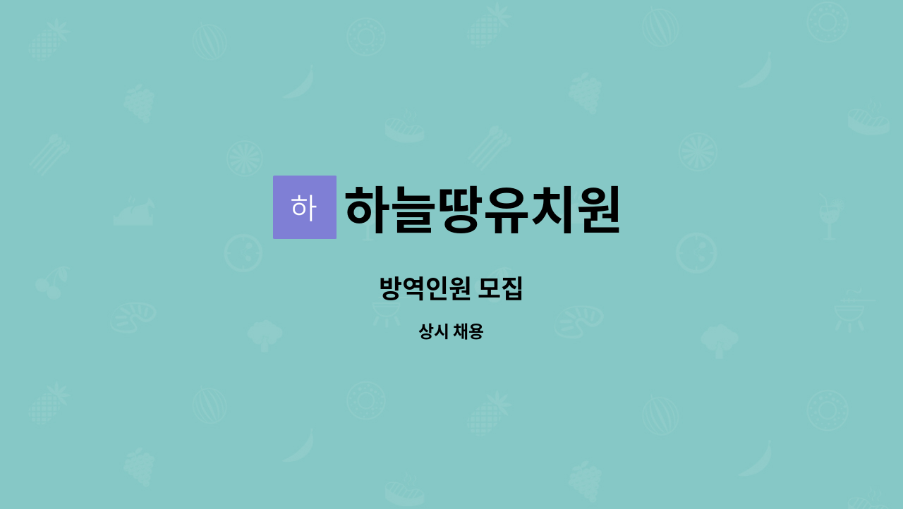하늘땅유치원 : 방역인원 모집 | 더팀스 방역인원 모집 by 하늘땅유치원