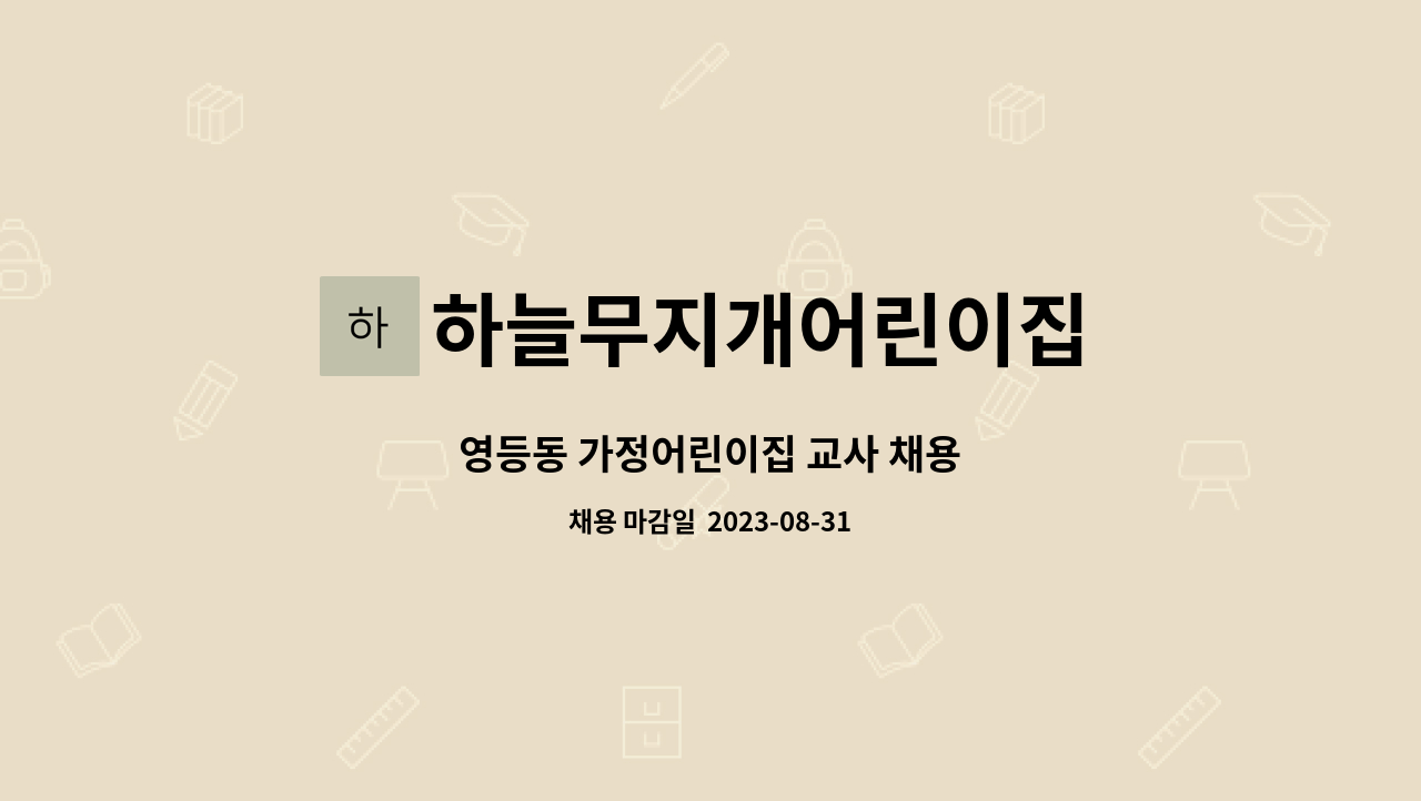 하늘무지개어린이집 : 영등동 가정어린이집 교사 채용 | 더팀스 영등동 가정어린이집 교사 채용 by 하늘무지개어린이집