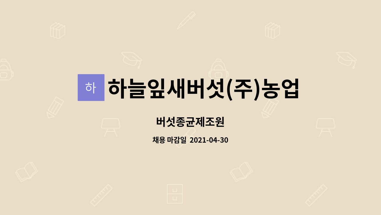 하늘잎새버섯(주)농업회사법인 : 버섯종균제조원 | 더팀스 버섯종균제조원 by 하늘잎새버섯(주)농업회사법인