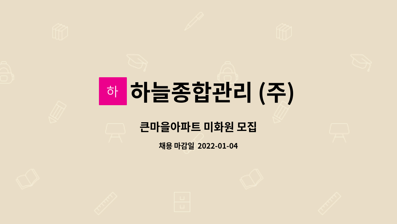 하늘종합관리 (주) : 큰마을아파트 미화원 모집 | 더팀스 큰마을아파트 미화원 모집 by 하늘종합관리 (주)