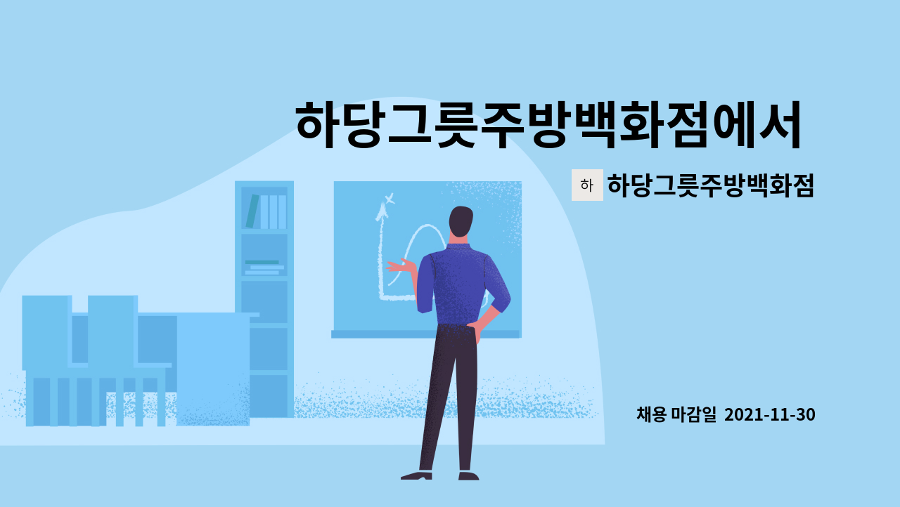 하당그릇주방백화점 : 하당그릇주방백화점에서 함께 근무할 납품 및 배장보조 직원 모집 | 더팀스 하당그릇주방백화점에서 함께 근무할 납품 및... 