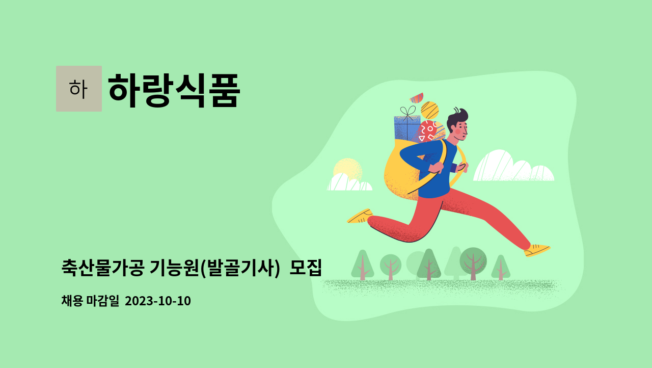 하랑식품 : 축산물가공 기능원(발골기사) 모집 | 더팀스 축산물가공 기능원(발골기사)  모집 by 하랑식품