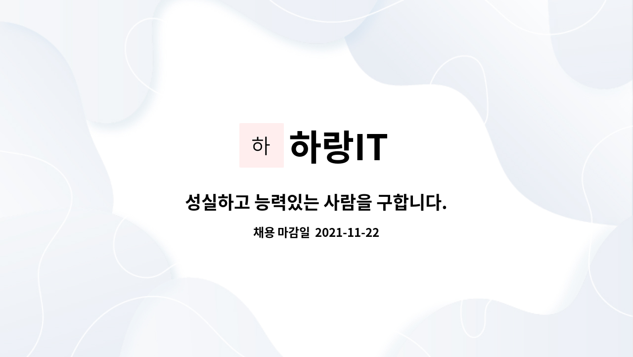 하랑IT : 성실하고 능력있는 사람을 구합니다. | 더팀스 성실하고 능력있는 사람을 구합니다. by 하랑IT