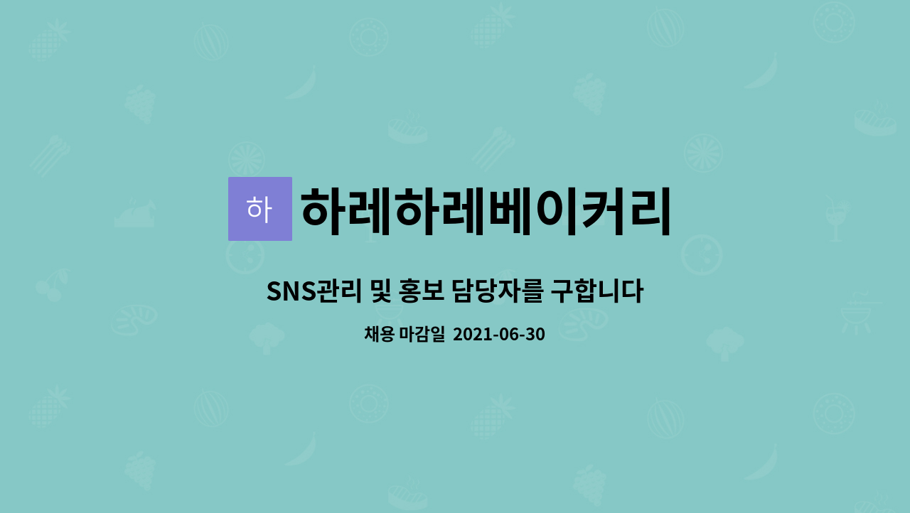 하레하레베이커리 : SNS관리 및 홍보 담당자를 구합니다. | 더팀스 SNS관리 및 홍보 담당자를 구합니다. by 하레하레베이커리