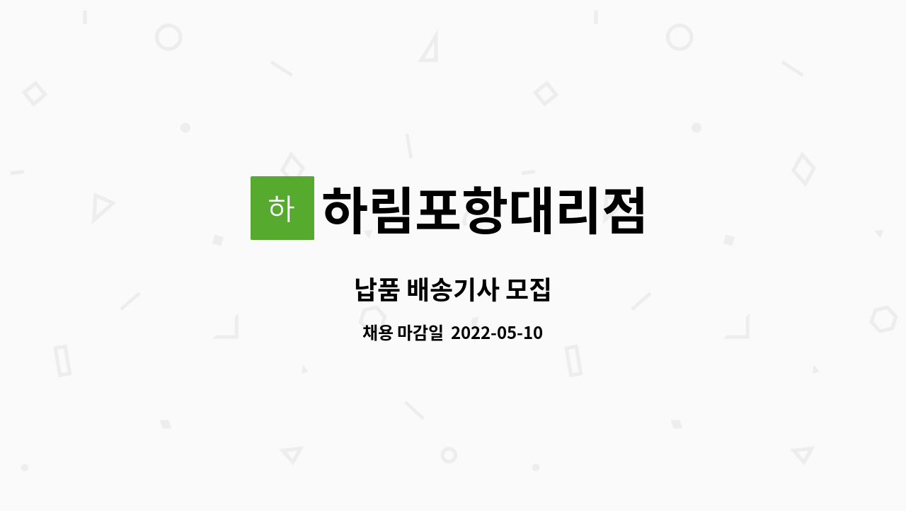 하림포항대리점 : 납품 배송기사 모집 | 더팀스 납품 배송기사 모집 by 하림포항대리점