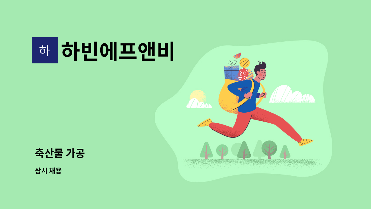 하빈에프앤비 : 축산물 가공 | 더팀스 축산물 가공 by 하빈에프앤비