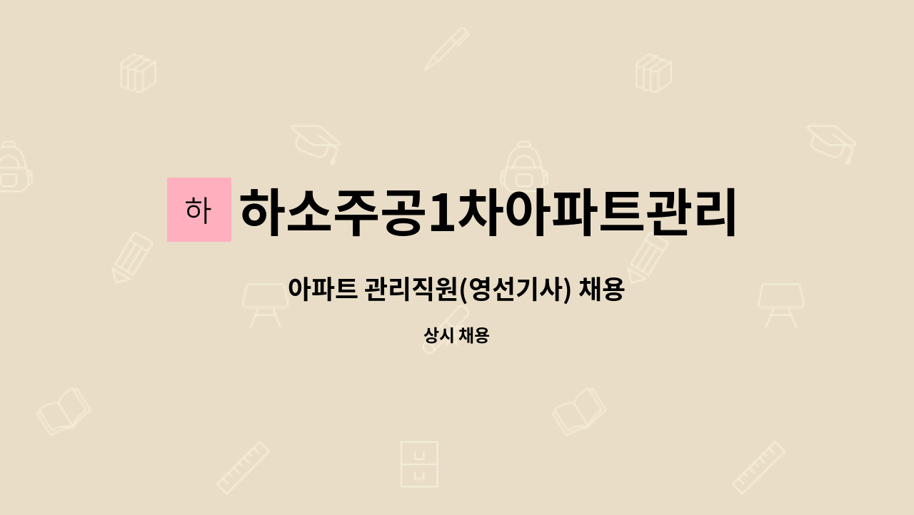 하소주공1차아파트관리소 : 아파트 관리직원(영선기사) 채용 | 더팀스 아파트 관리직원(영선기사) 채용 by 하소주공1차아파트관리소