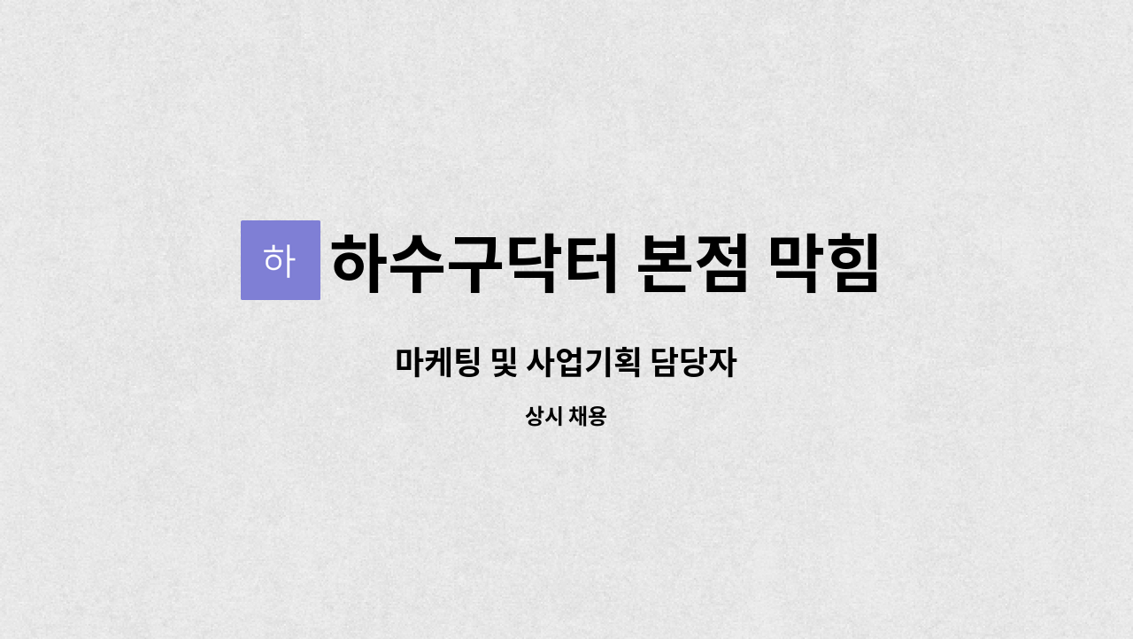하수구닥터 본점 막힘 역류 싱크대 변기 : 마케팅 및 사업기획 담당자 | 더팀스 마케팅 및 사업기획 담당자 by 하수구닥터 본점 막힘 역류 싱크대... 