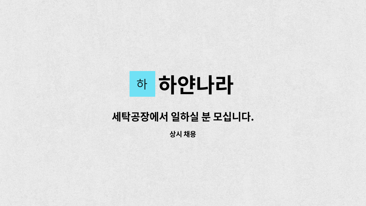 하얀나라 : 세탁공장에서 일하실 분 모십니다. | 더팀스 세탁공장에서 일하실 분 모십니다. by 하얀나라