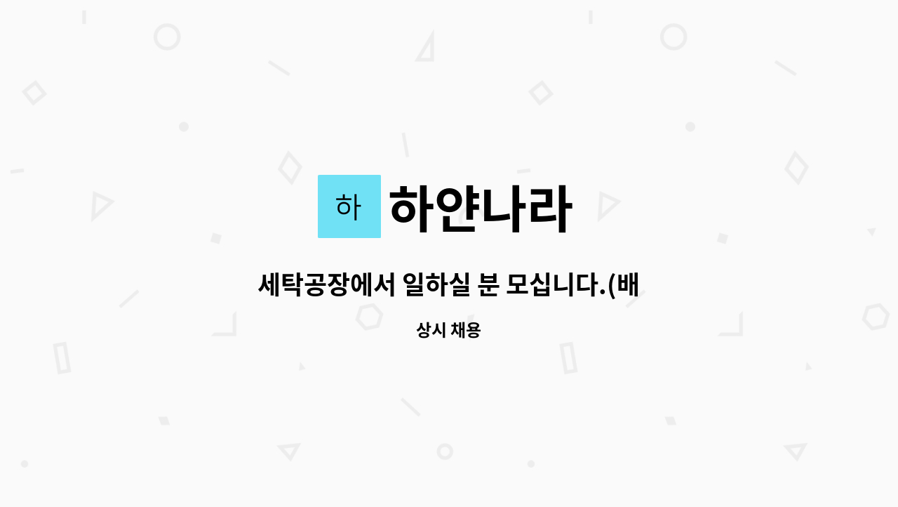 하얀나라 : 세탁공장에서 일하실 분 모십니다.(배송기사) | 더팀스 세탁공장에서 일하실 분 모십니다.(배송기사) by 하얀나라