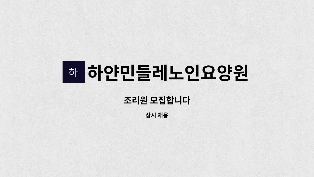 하얀민들레노인요양원 : 조리원 모집합니다 | 더팀스 조리원 모집합니다 by 하얀민들레노인요양원