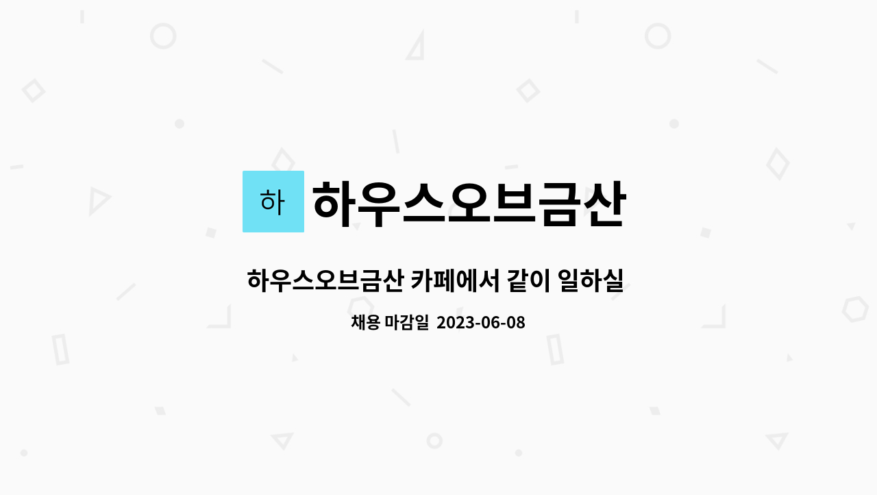 하우스오브금산 : 하우스오브금산 카페에서 같이 일하실 분 구합니다... 더팀스 하우스오브금산 카페에서 같이 일하실 분 구합니다 by... 