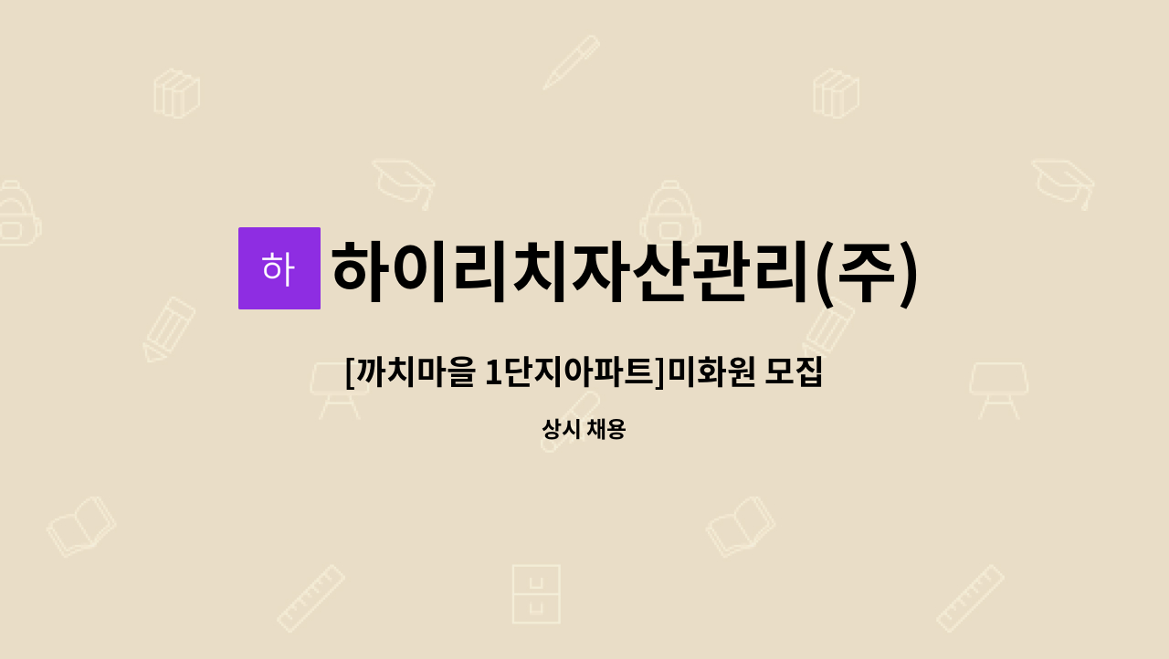하이리치자산관리(주) : [까치마을 1단지아파트]미화원 모집 | 더팀스 [까치마을 1단지아파트]미화원 모집 by 하이리치자산관리(주)