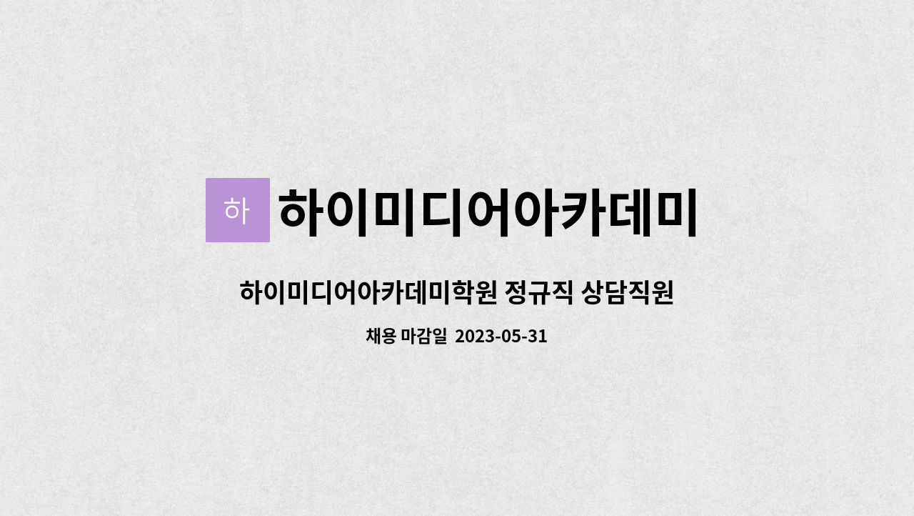 하이미디어아카데미 : 하이미디어아카데미학원 정규직 상담직원 모집 | 더팀스 하이미디어아카데미학원 정규직 상담직원 모집 by... 