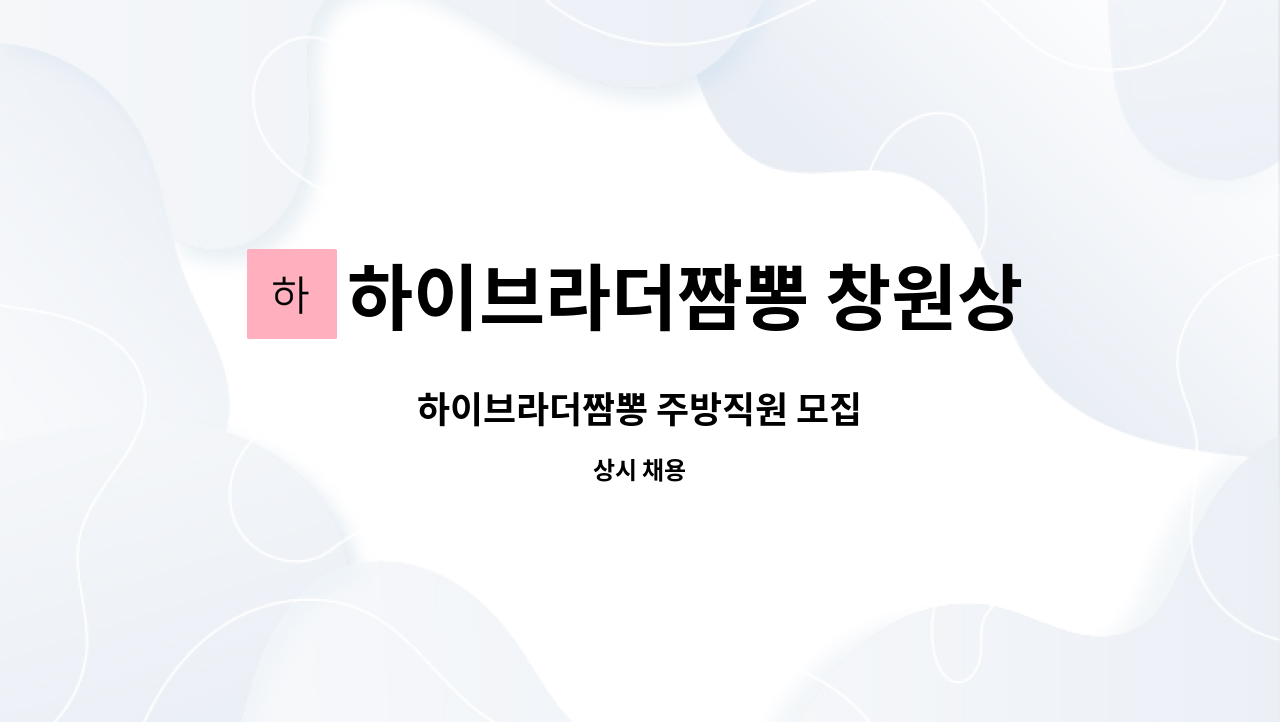 하이브라더짬뽕 창원상남점 : 하이브라더짬뽕 주방직원 모집 | 더팀스 하이브라더짬뽕 주방직원 모집 by 하이브라더짬뽕 창원상남점