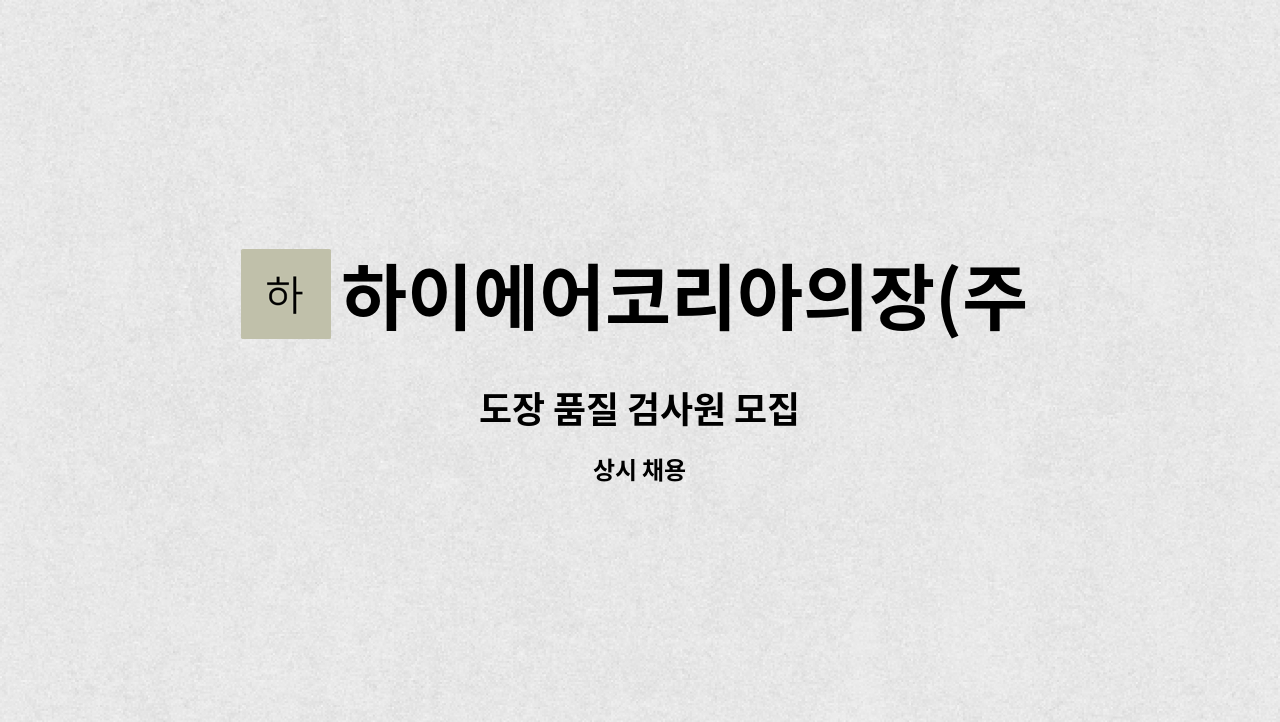 하이에어코리아의장(주) : 도장 품질 검사원 모집 | 더팀스 도장 품질 검사원 모집 by 하이에어코리아의장(주)