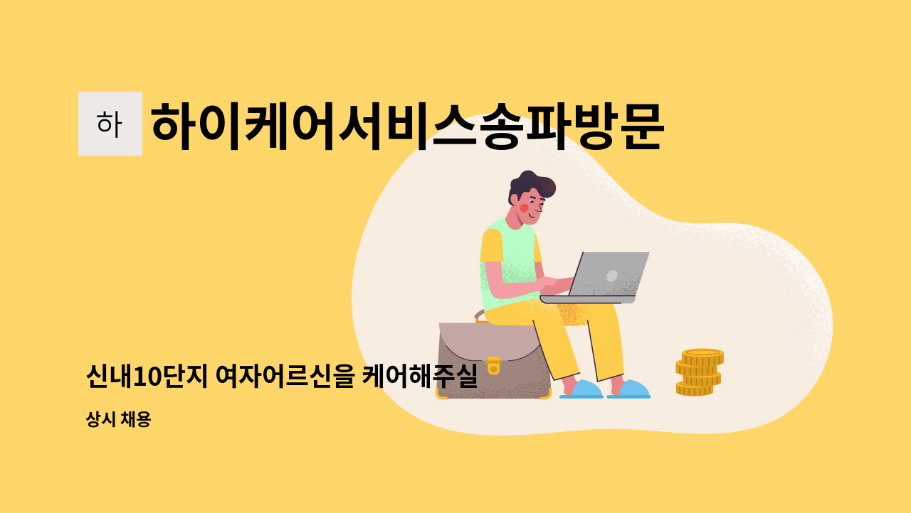 케어해주실 요양보호사를 모십니다. | 더팀스 신내10단지 여자어르신을 케어해주실 요양보호사를 모십니다. by 하이케어서비스송파방문요양센터