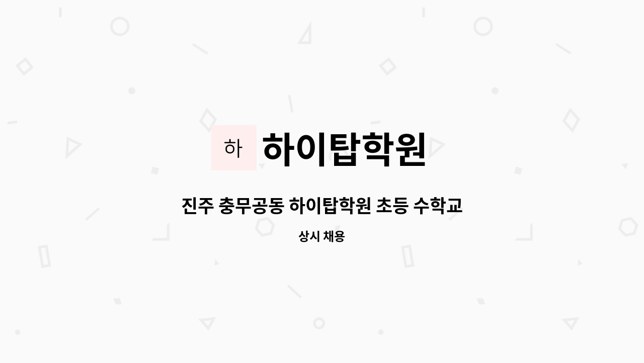 하이탑학원 : 진주 충무공동 하이탑학원 초등 수학교사 모집 | 더팀스 진주 충무공동 하이탑학원 초등 수학교사 모집 by 하이탑학원