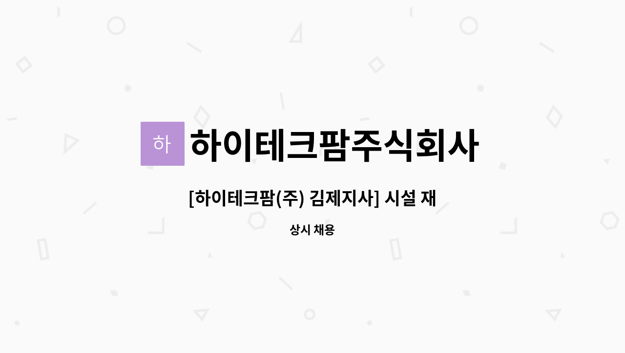 하이테크팜주식회사 : [하이테크팜(주) 김제지사] 시설 재배 팀장 모집 | 더팀스 [하이테크팜(주) 김제지사] 시설 재배 팀장 모집 by... 