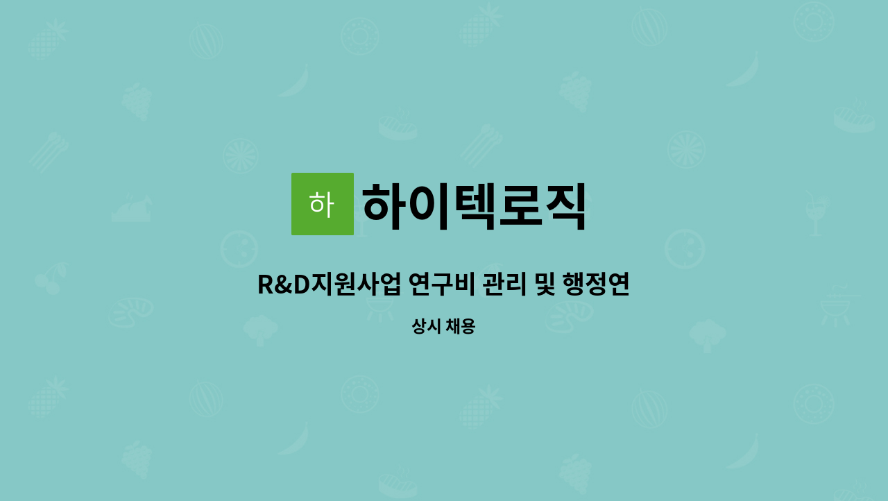 하이텍로직 : R&D지원사업 연구비 관리 및 행정연구원 모집(청년층, 여성가능) | 더팀스 R&D지원사업 연구비 관리 및 행정연구원 모집(청년층... 